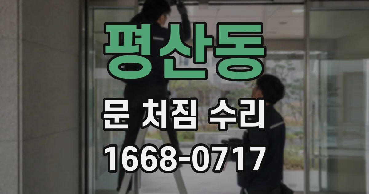 평산동 문 처짐 수리