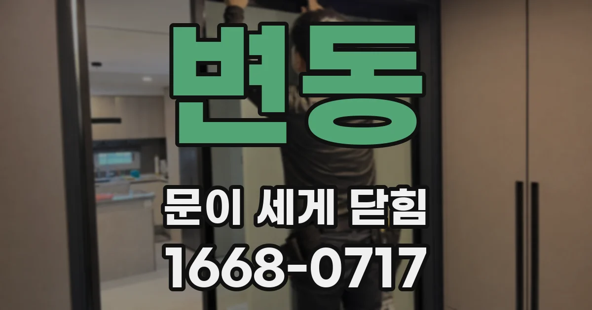 변동 문이 세게 닫힘