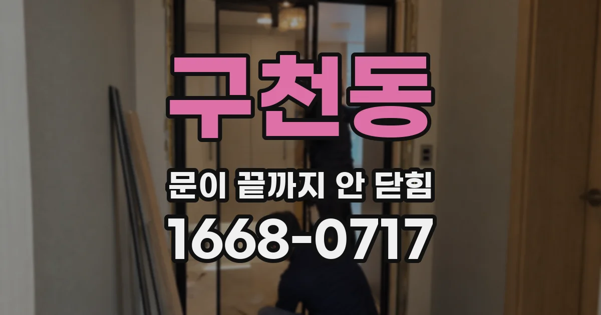 구천동 문이 끝까지 안 닫힘
