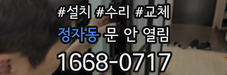 정자동 문 안 열림