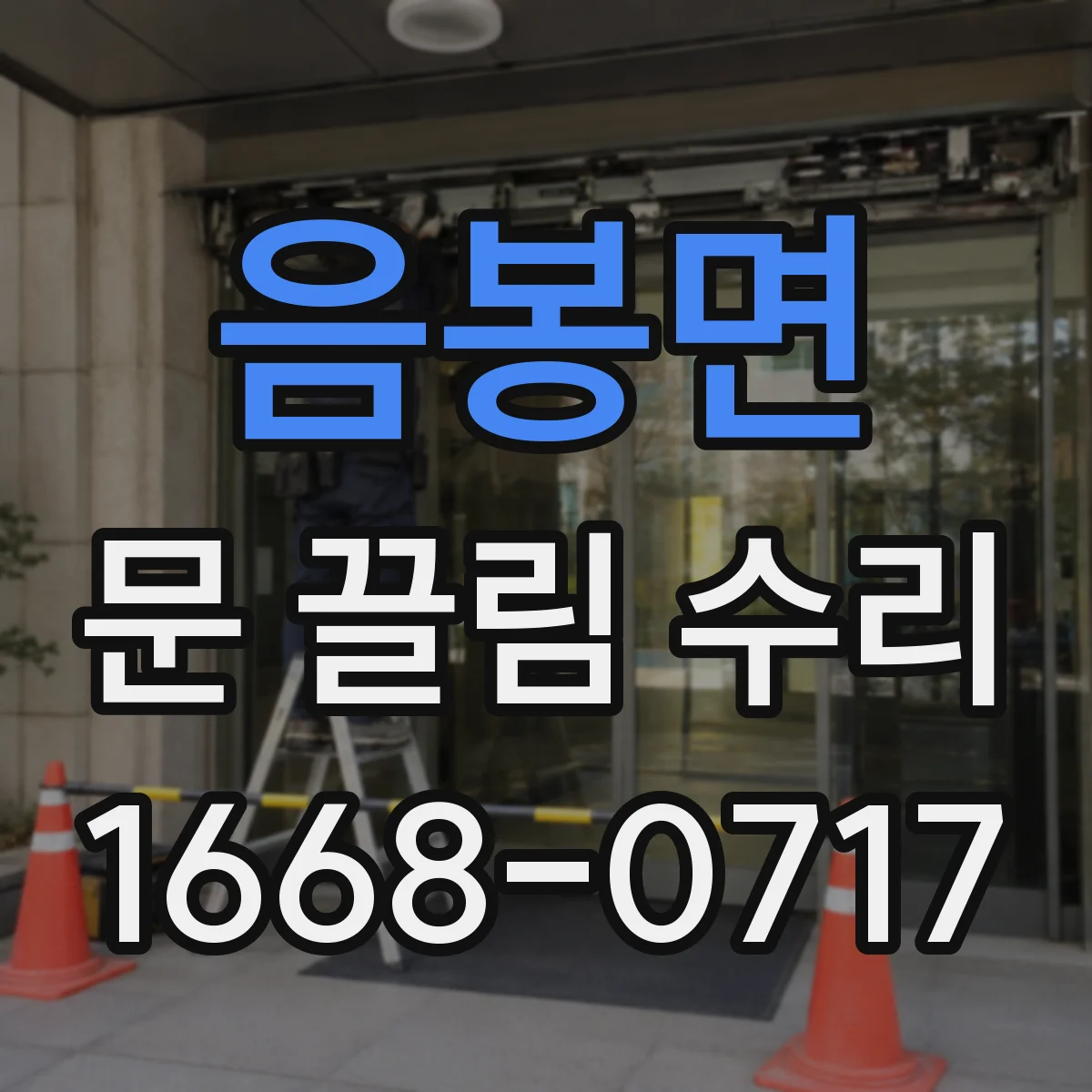 음봉면 문 끌림 수리
