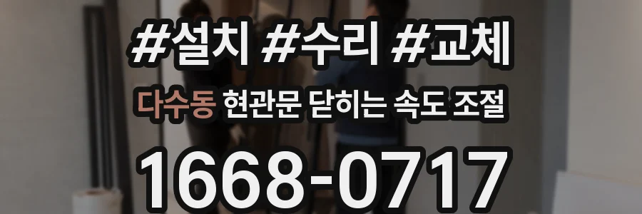 다수동 현관문 닫히는 속도 조절