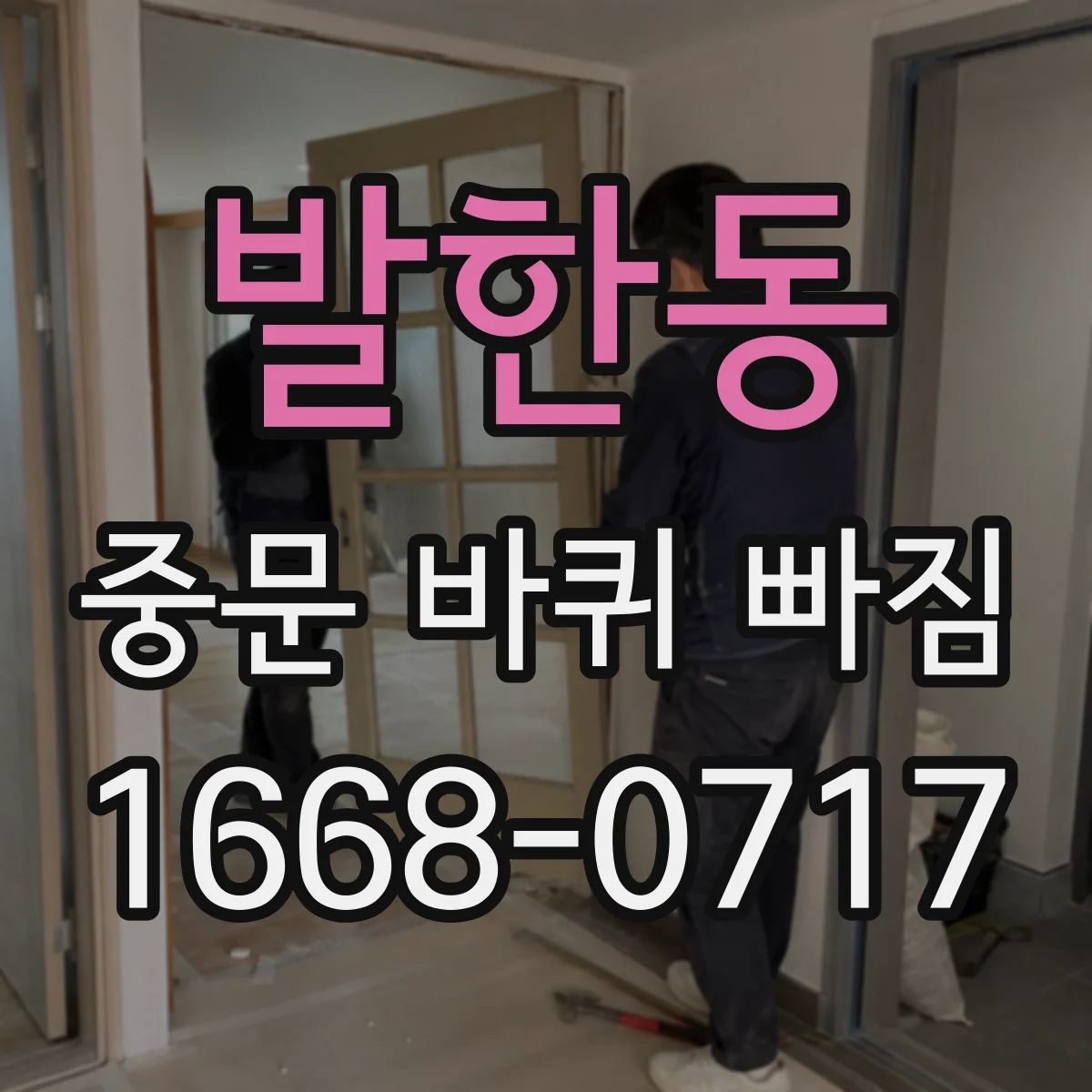 발한동 중문 바퀴 빠짐