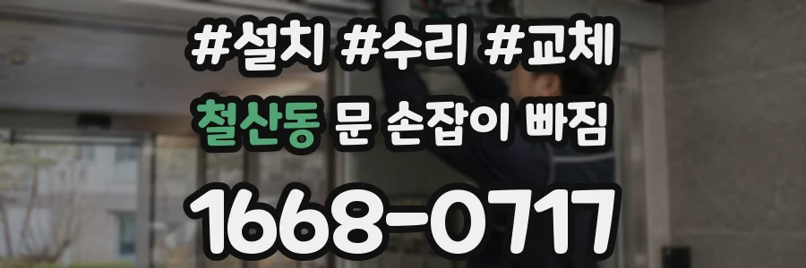 철산동 문 손잡이 빠짐