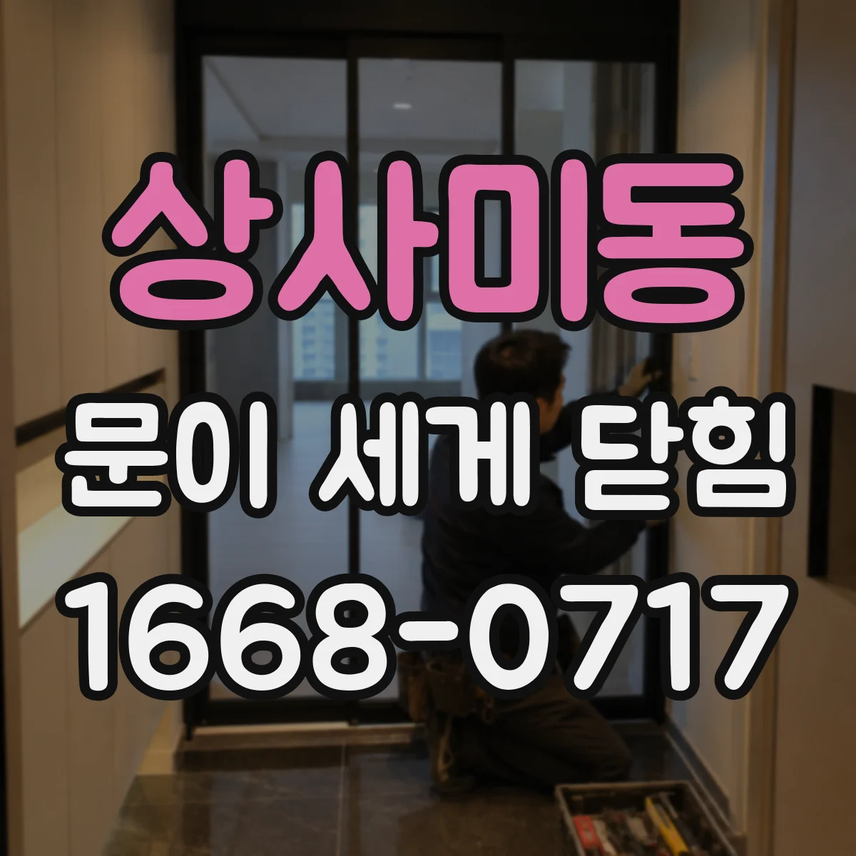 상사미동 문이 세게 닫힘