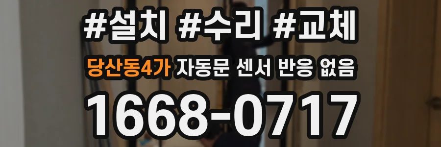 당산동4가 자동문 센서 반응 없음