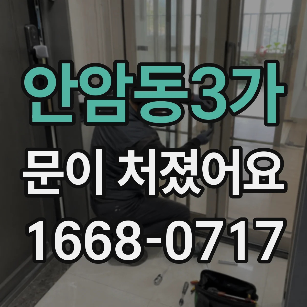 안암동3가 문이 처졌어요