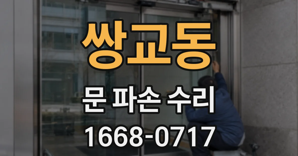 쌍교동 문 파손 수리