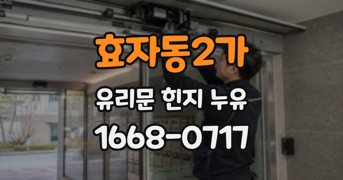 효자동2가 유리문 힌지 누유