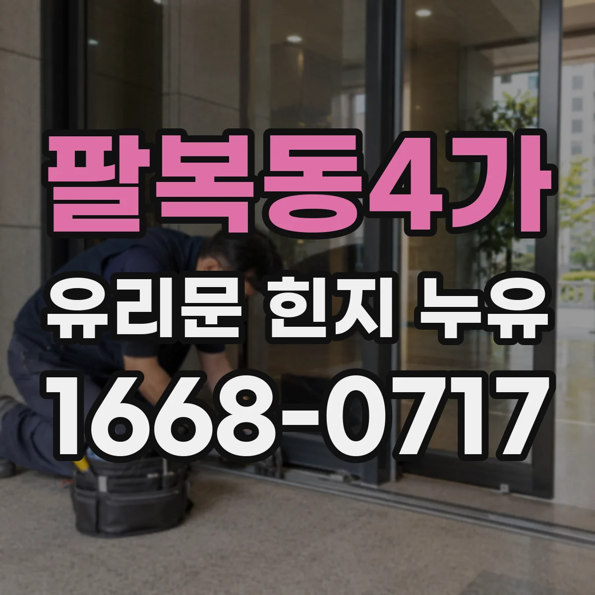팔복동4가 유리문 힌지 누유