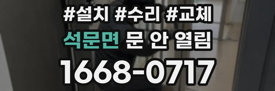 석문면 문 안 열림