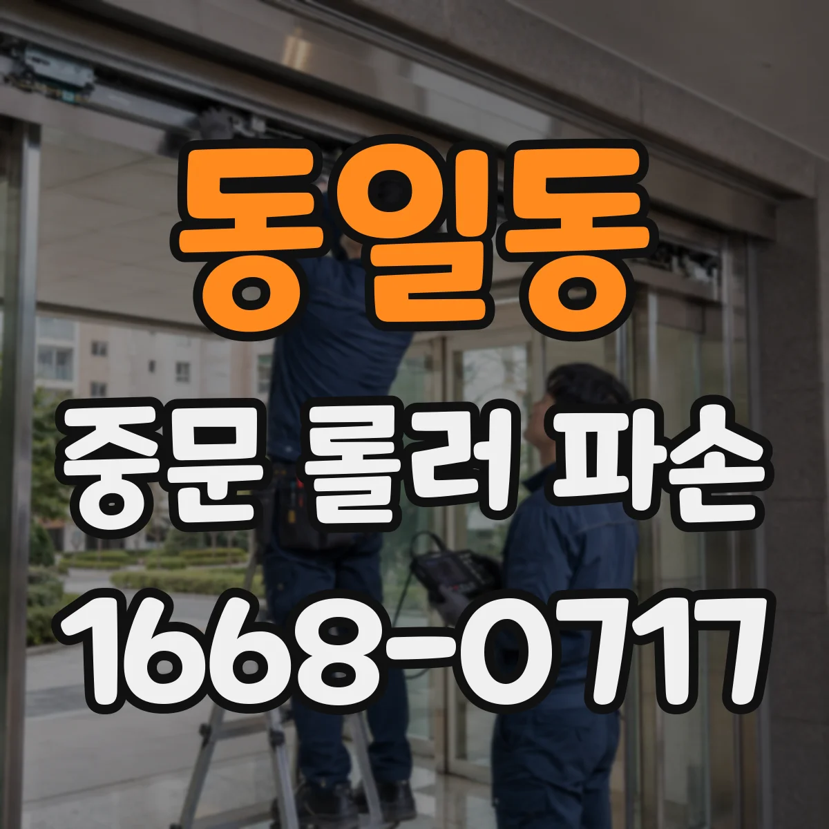 동일동 중문 롤러 파손
