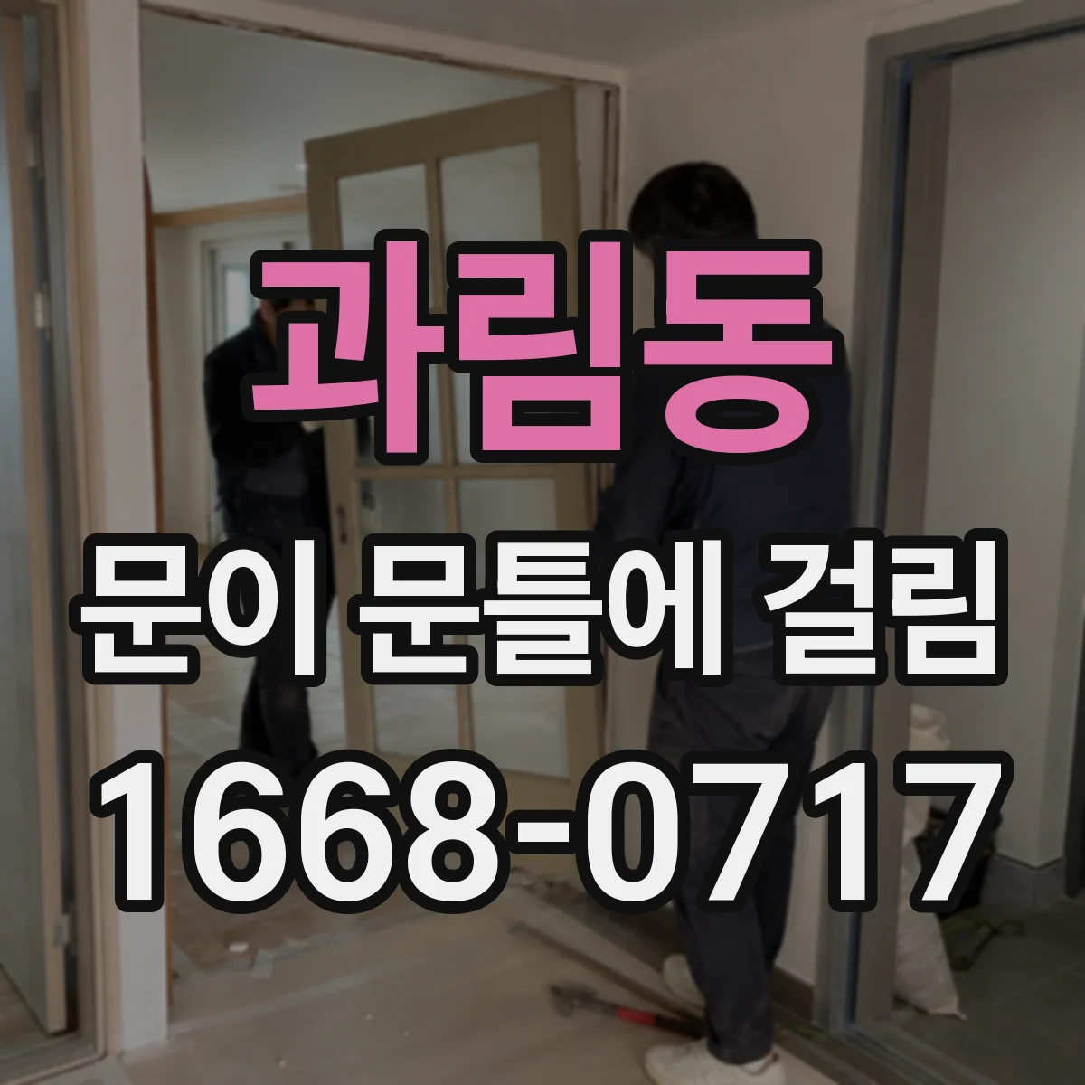 과림동 문이 문틀에 걸림