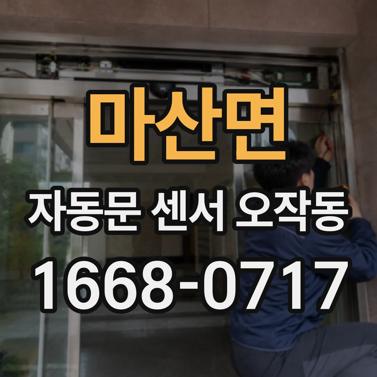마산면 자동문 센서 오작동