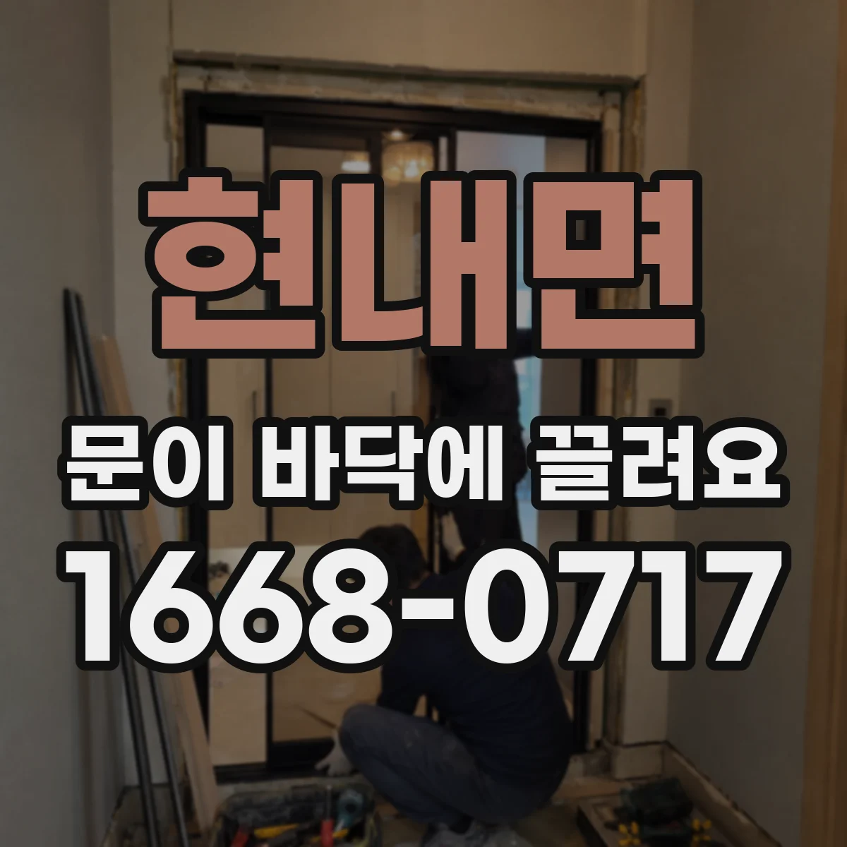 현내면 문이 바닥에 끌려요