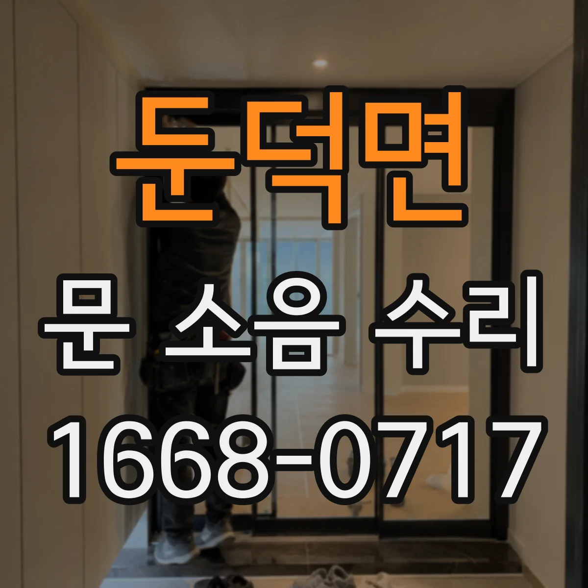 둔덕면 문 소음 수리