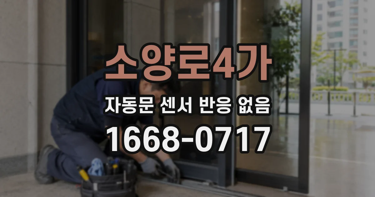 소양로4가 자동문 센서 반응 없음