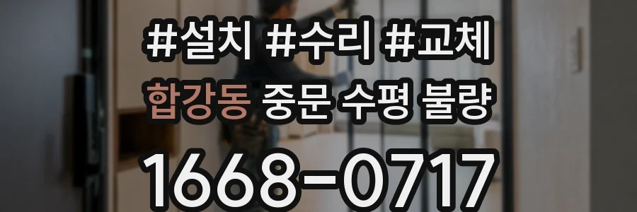 합강동 중문 수평 불량