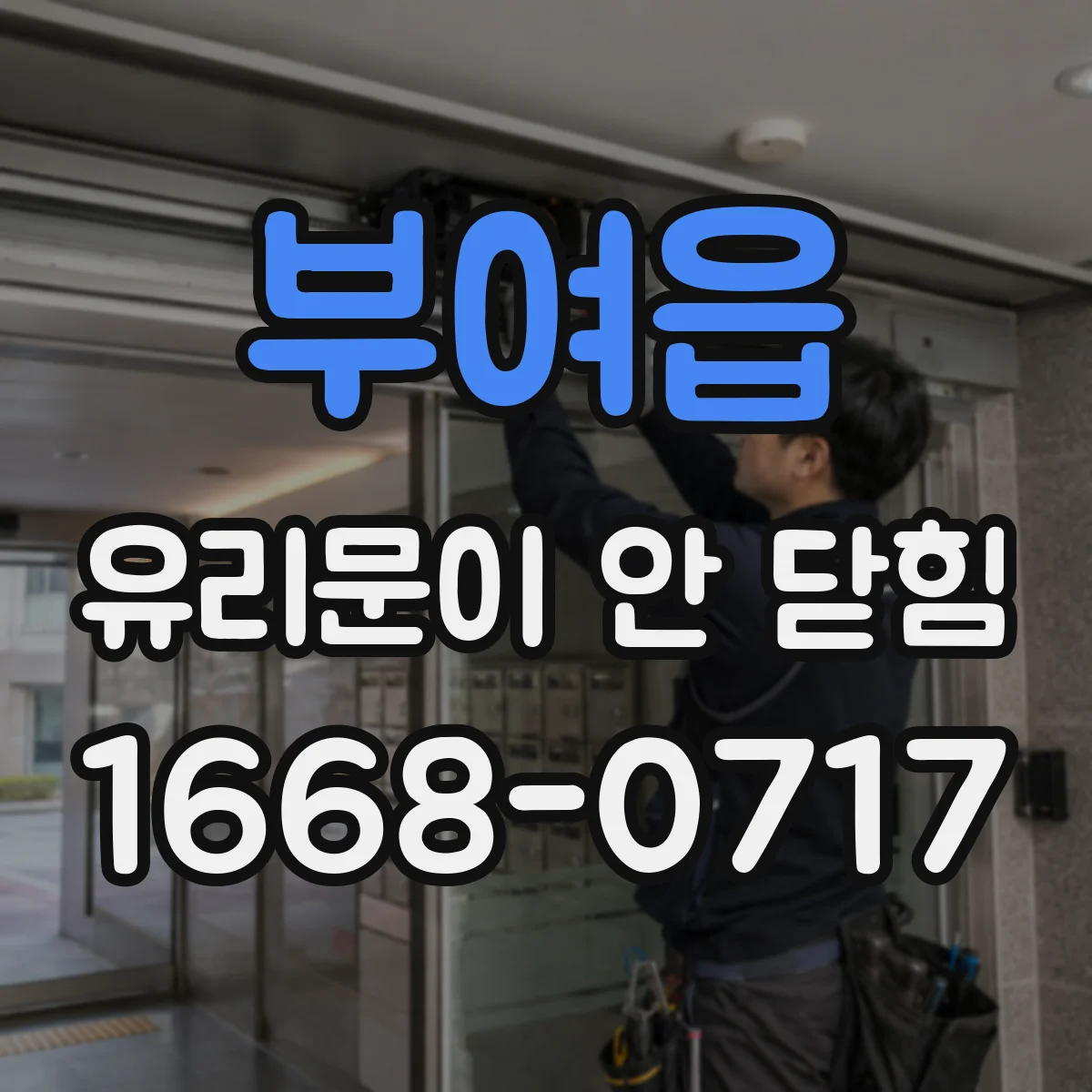 부여읍 유리문이 안 닫힘