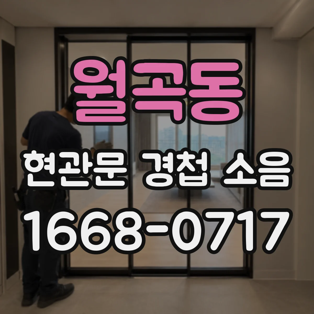 월곡동 현관문 경첩 소음