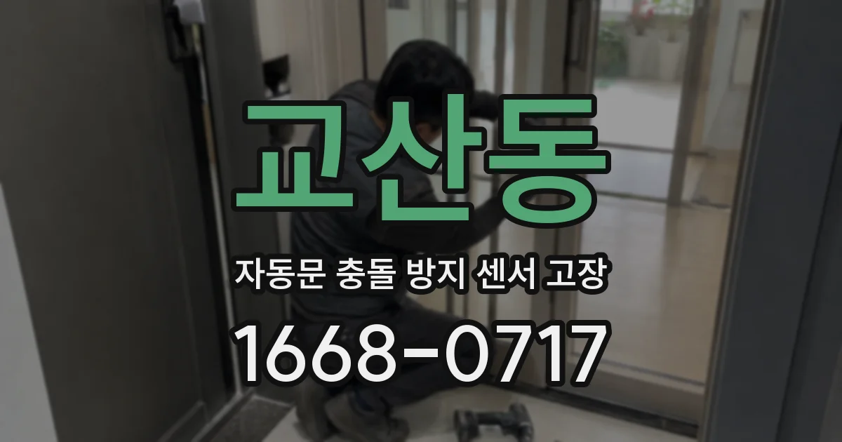교산동 자동문 충돌 방지 센서 고장