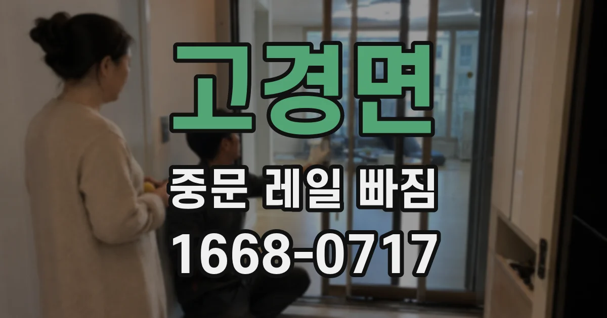 고경면 중문 레일 빠짐