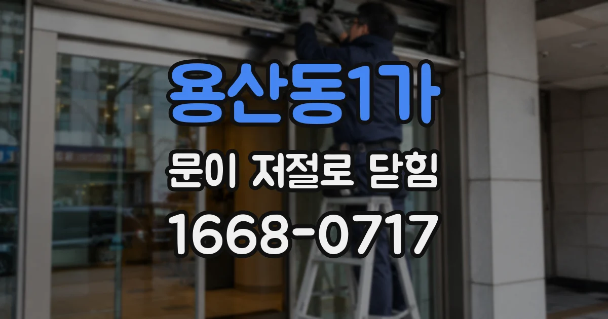 용산동1가 문이 저절로 닫힘