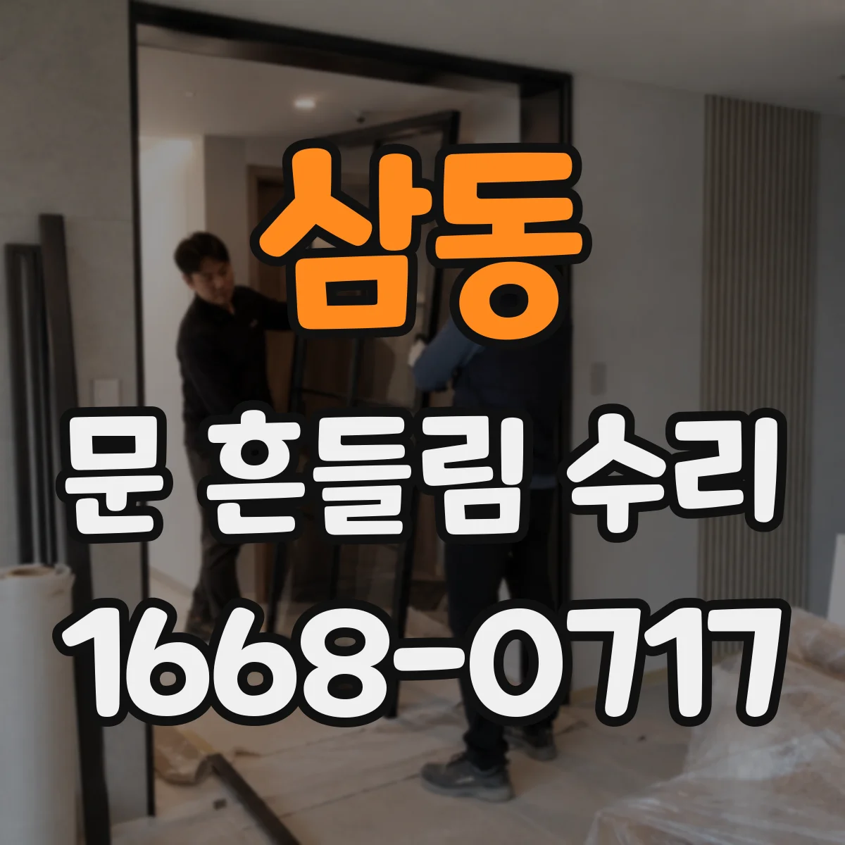 삼동 문 흔들림 수리