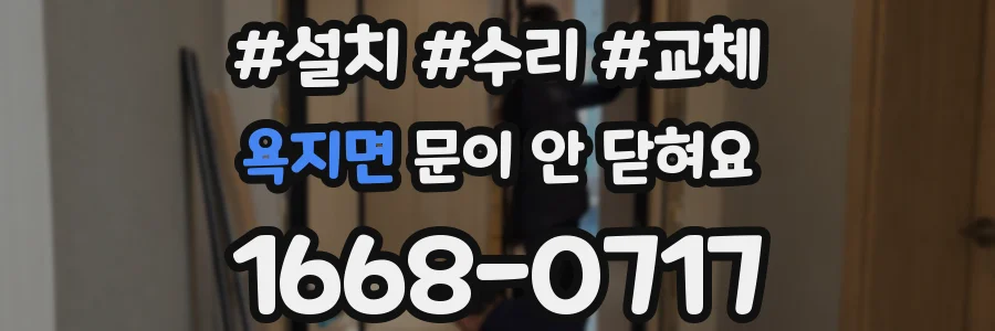 욕지면 문이 안 닫혀요