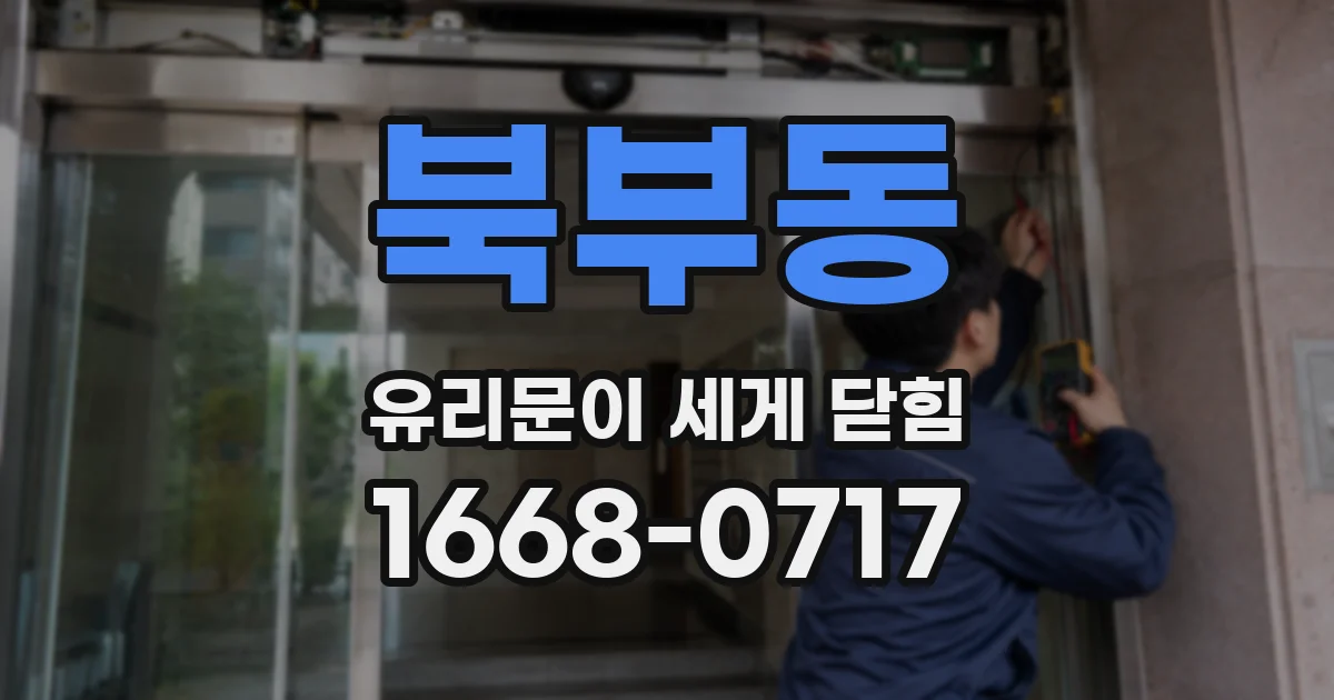 북부동 유리문이 세게 닫힘