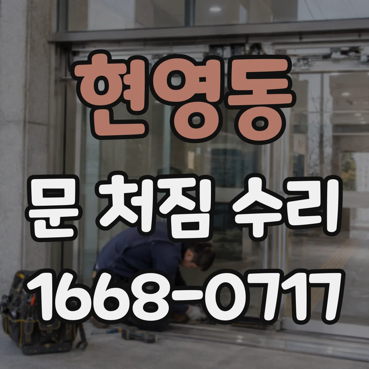 현영동 문 처짐 수리