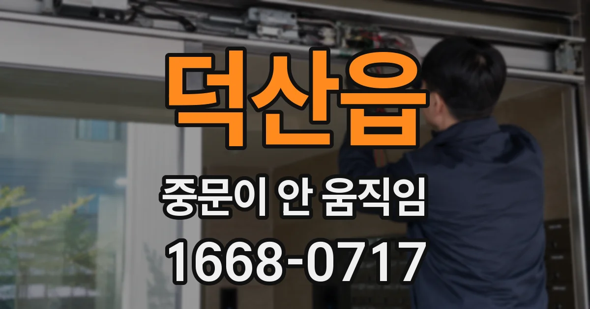 덕산읍 중문이 안 움직임