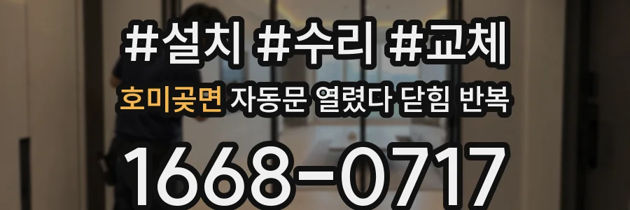 호미곶면 자동문 열렸다 닫힘 반복