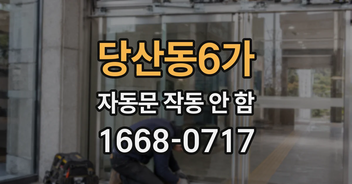 당산동6가 자동문 작동 안 함