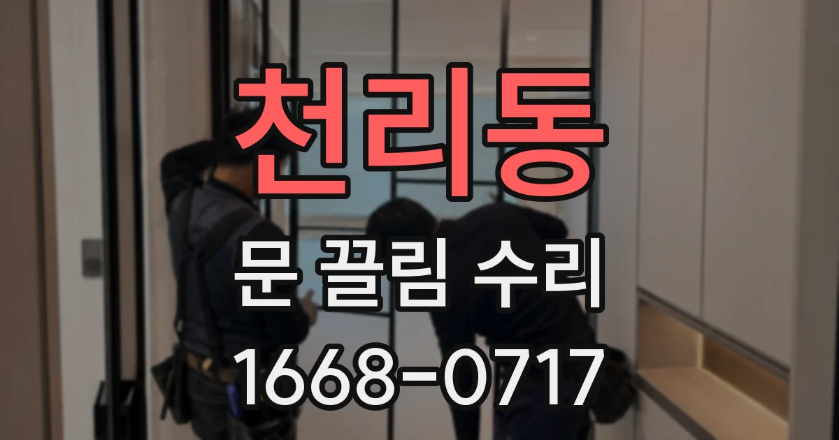천리동 문 끌림 수리