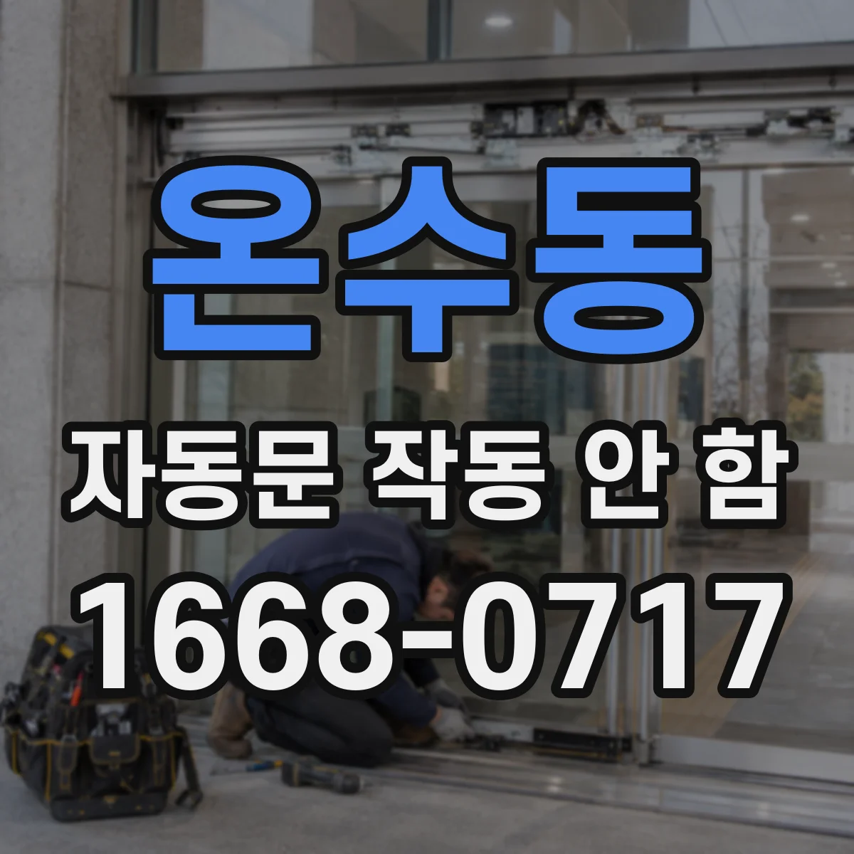 온수동 자동문 작동 안 함