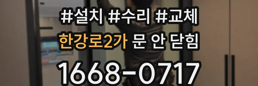 한강로2가 문 안 닫힘
