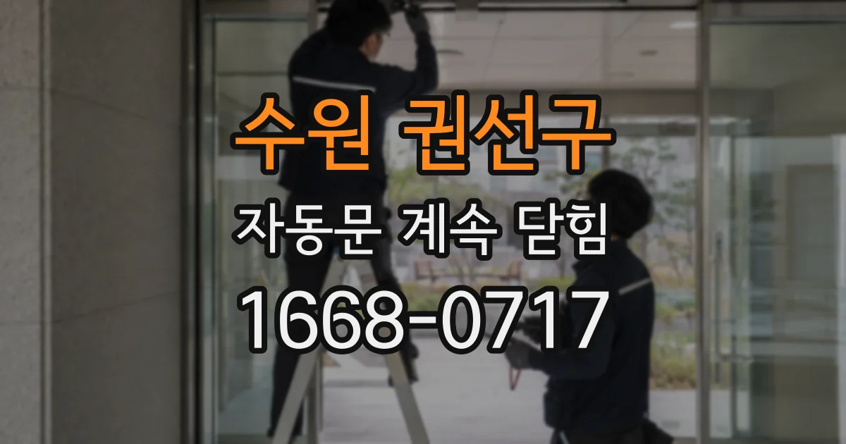 수원 권선구 자동문 계속 닫힘