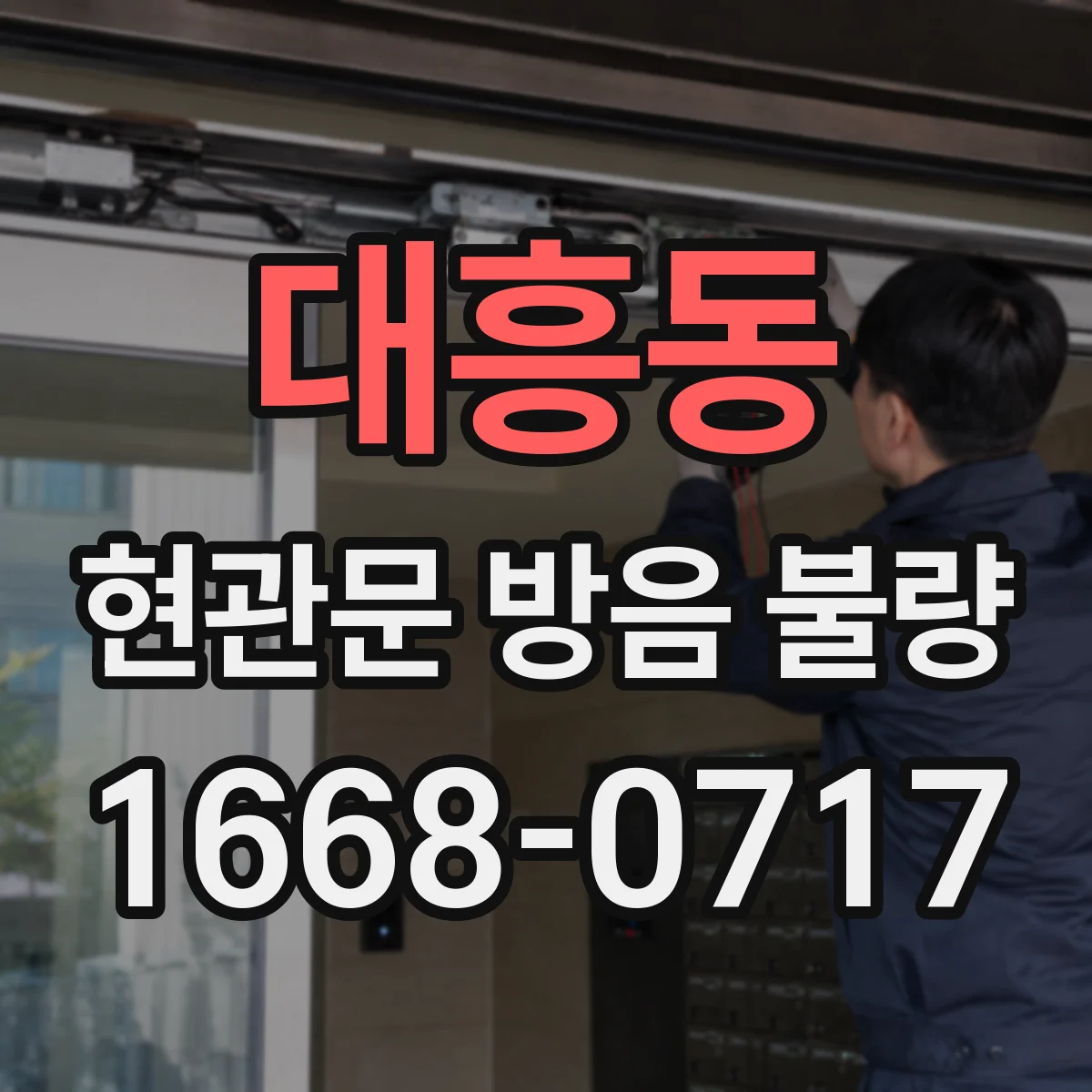 대흥동 현관문 방음 불량