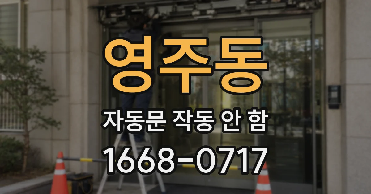 영주동 자동문 작동 안 함