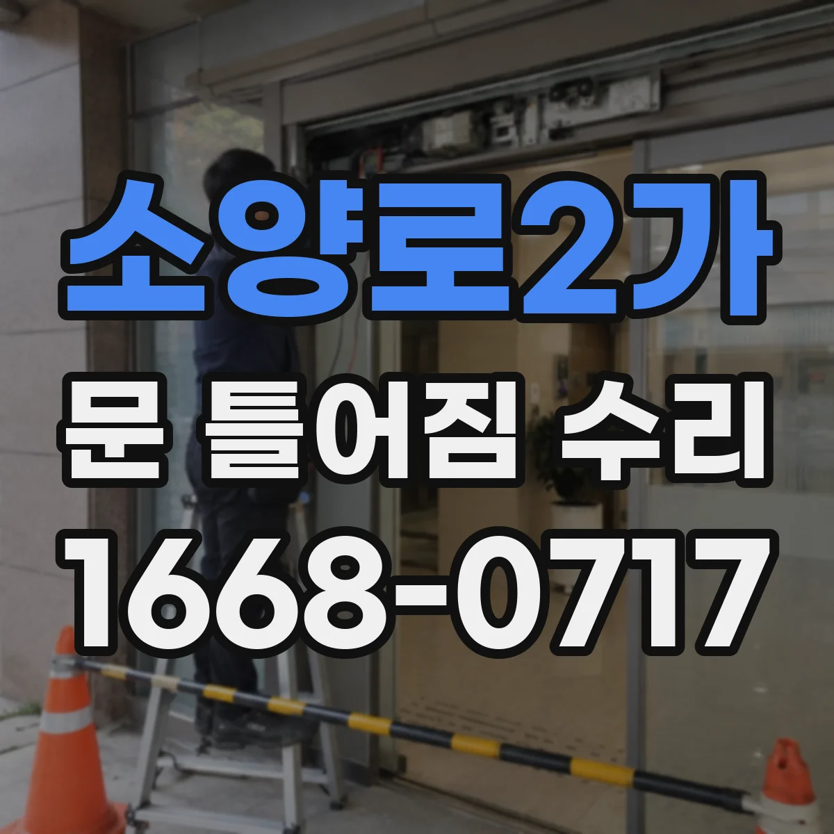 소양로2가 문 틀어짐 수리 문짝 틀어짐으로 생긴 마찰 줄이는 조정 포인트