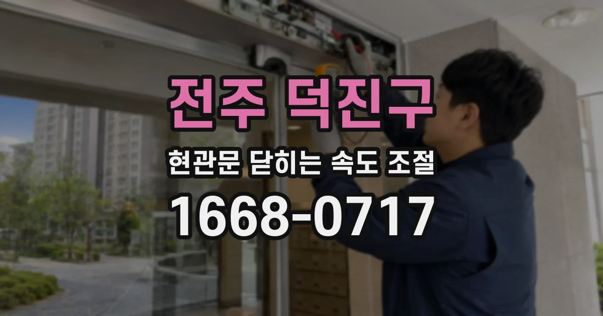 전주 덕진구 현관문 닫히는 속도 조절