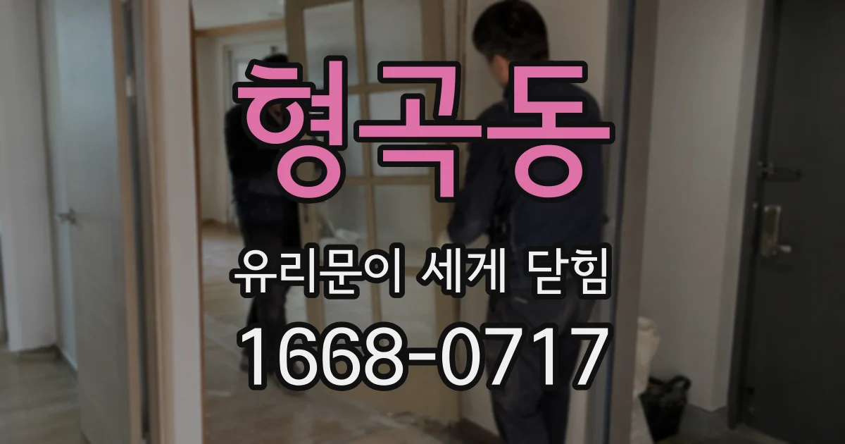 형곡동 유리문이 세게 닫힘