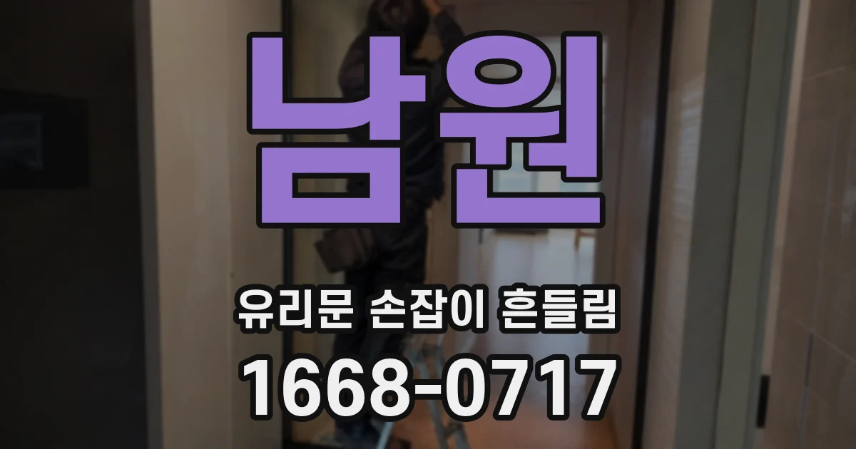 남원 유리문 손잡이 흔들림