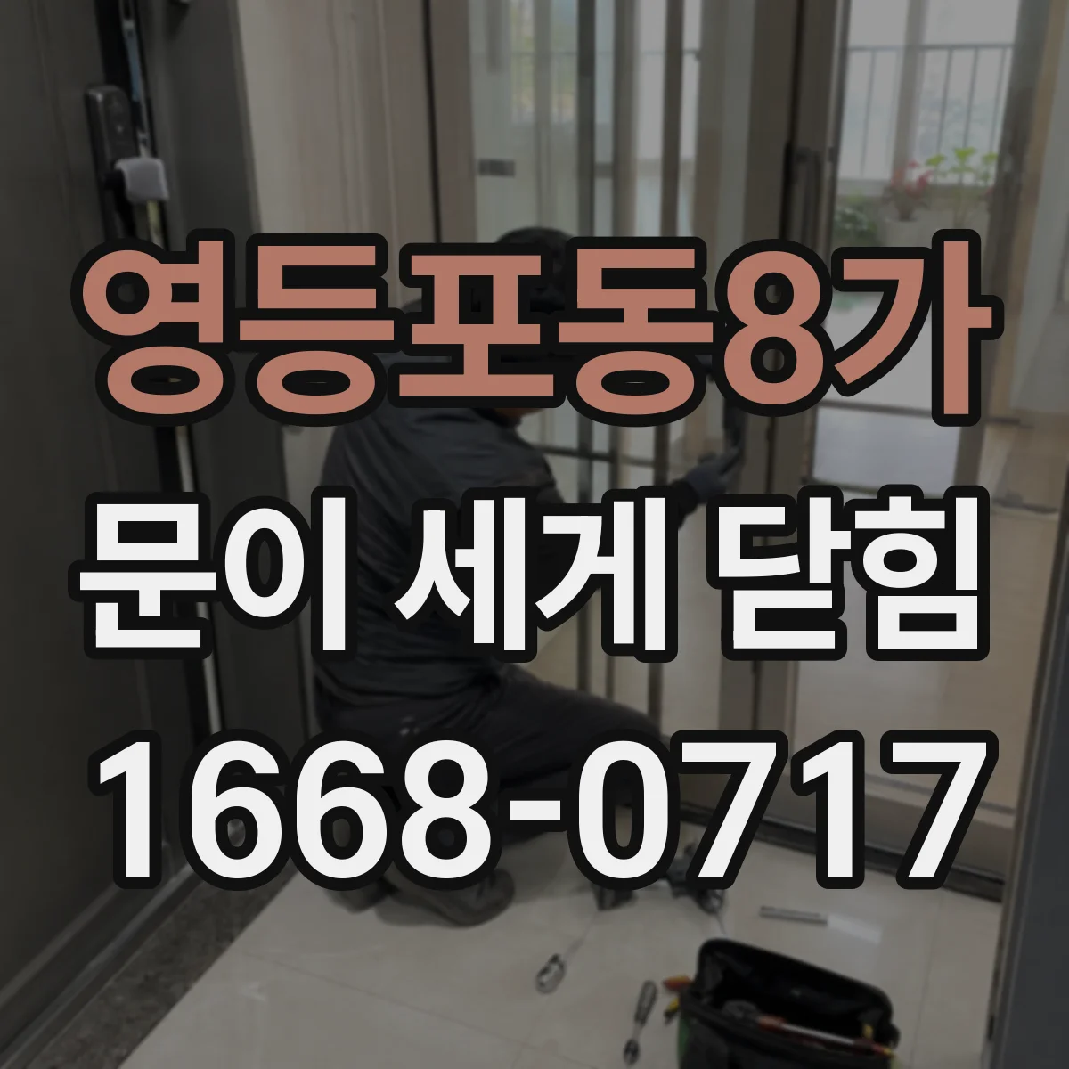 영등포동8가 문이 세게 닫힘
