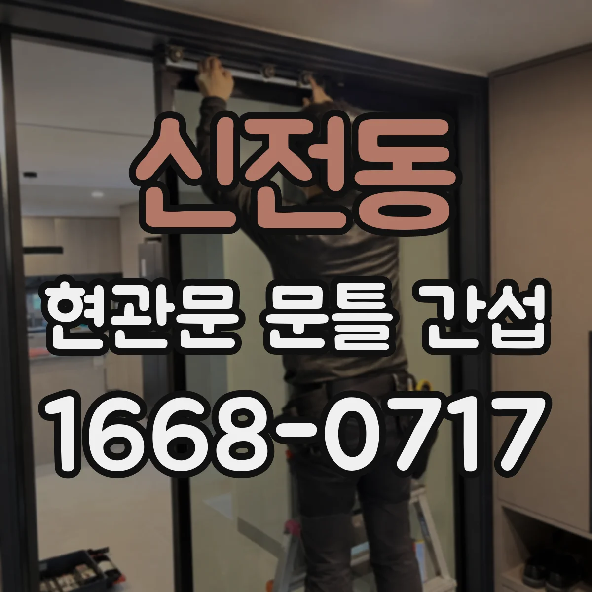 신전동 현관문 문틀 간섭