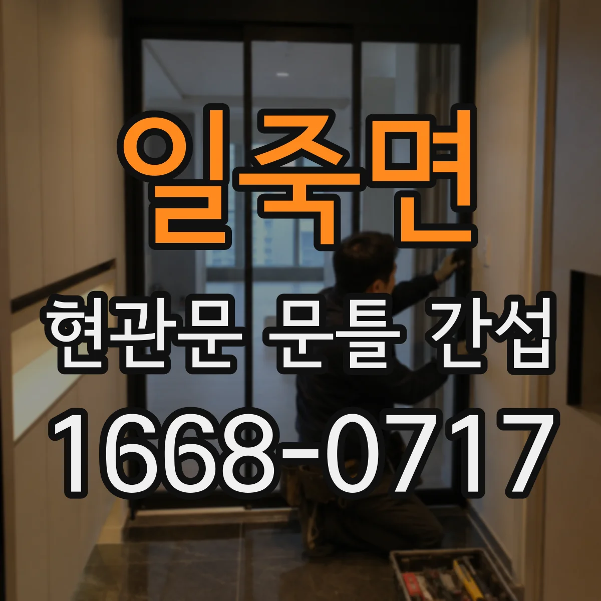 일죽면 현관문 문틀 간섭