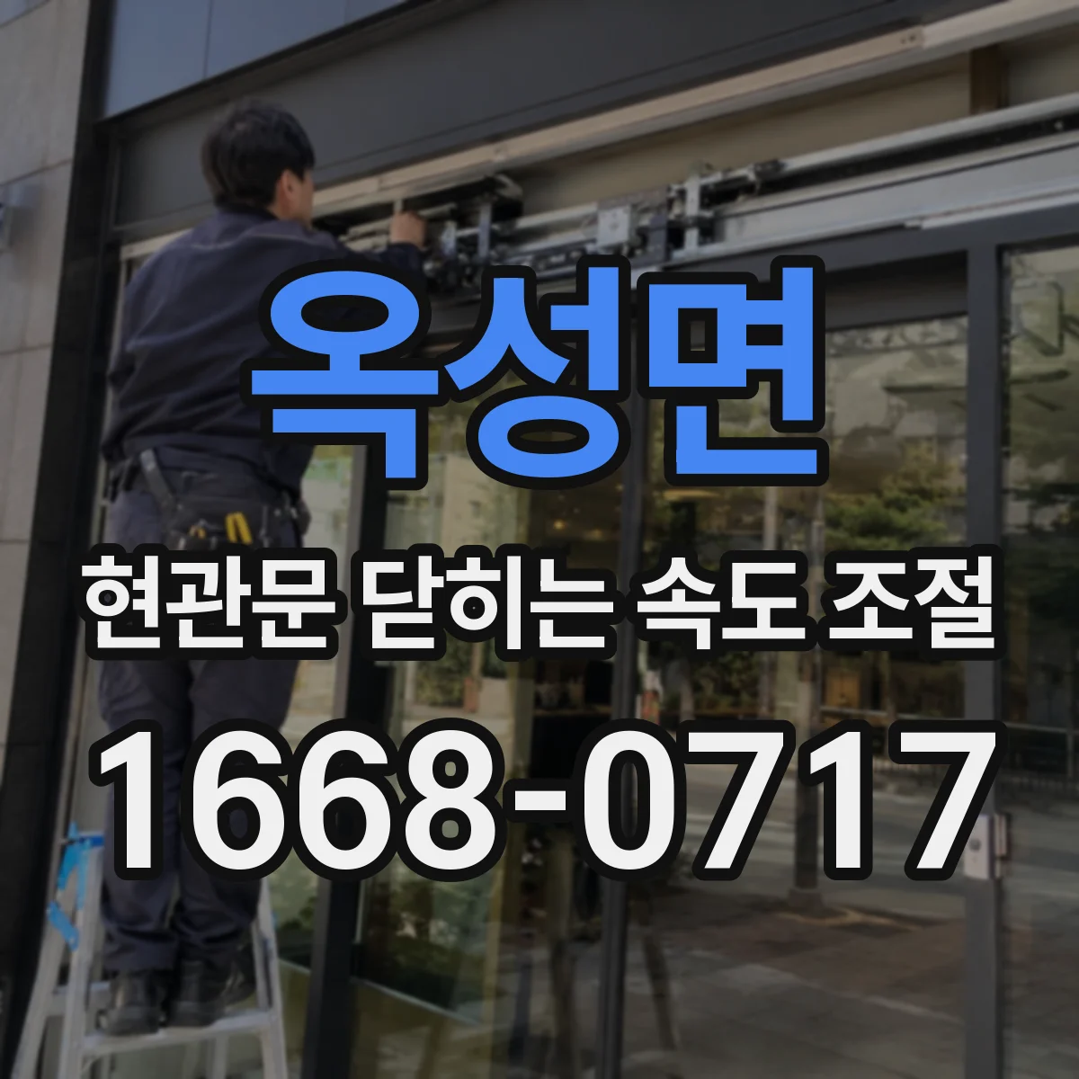옥성면 현관문 닫히는 속도 조절