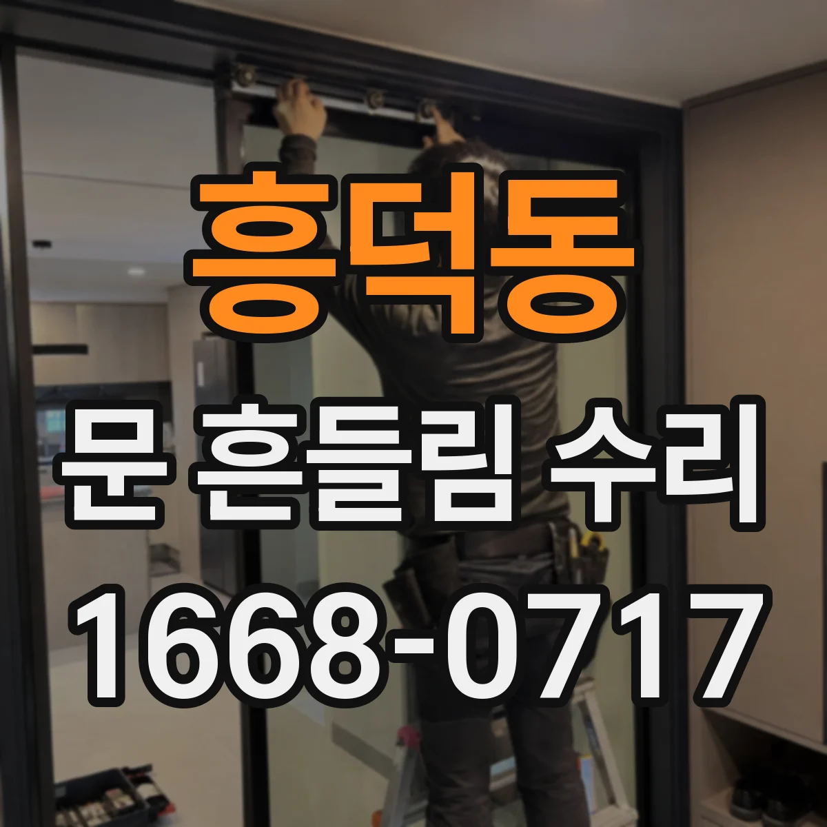 흥덕동 문 흔들림 수리
