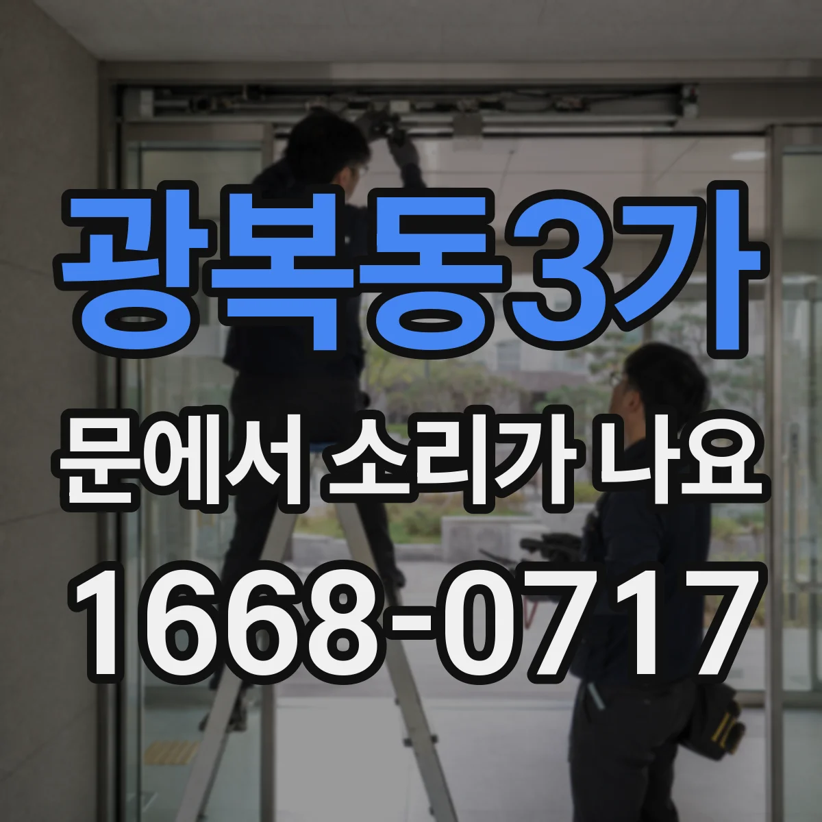 광복동3가 문에서 소리가 나요